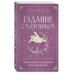 Гадание с маятником. Практическое руководство для начинающих