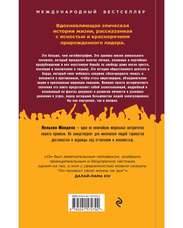 Долгая дорога к свободе. Автобиография узника, ставшего президентом