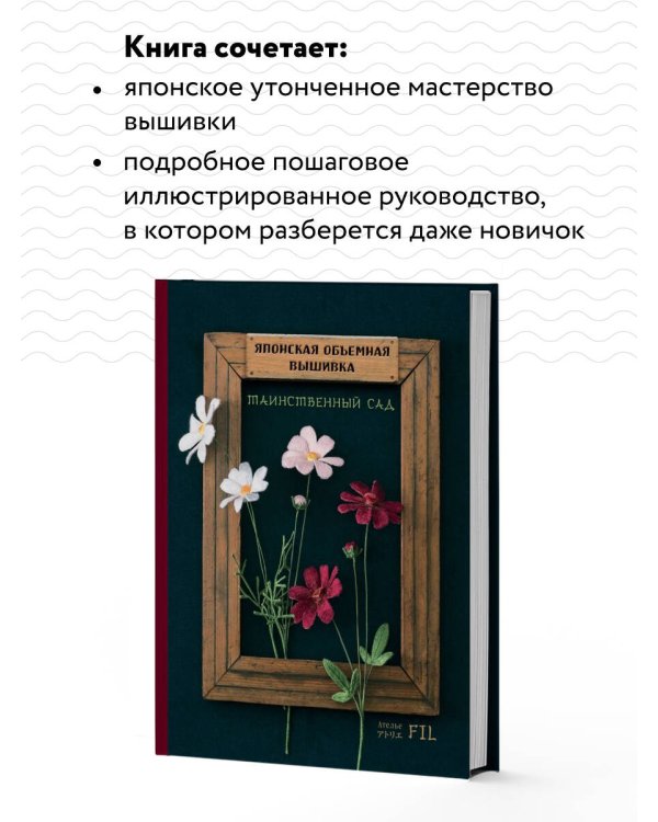 Японская объемная вышивка. Таинственный сад (с рамкой)