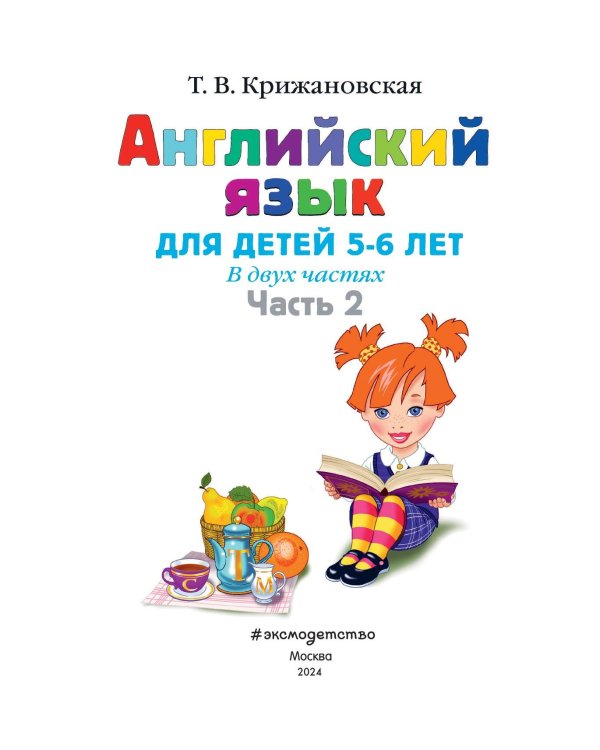 Английский язык: для детей 5-6 лет. Ч. 2.