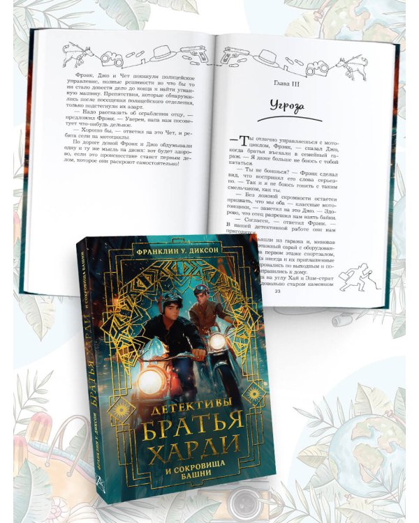 Братья Харди и сокровища башни