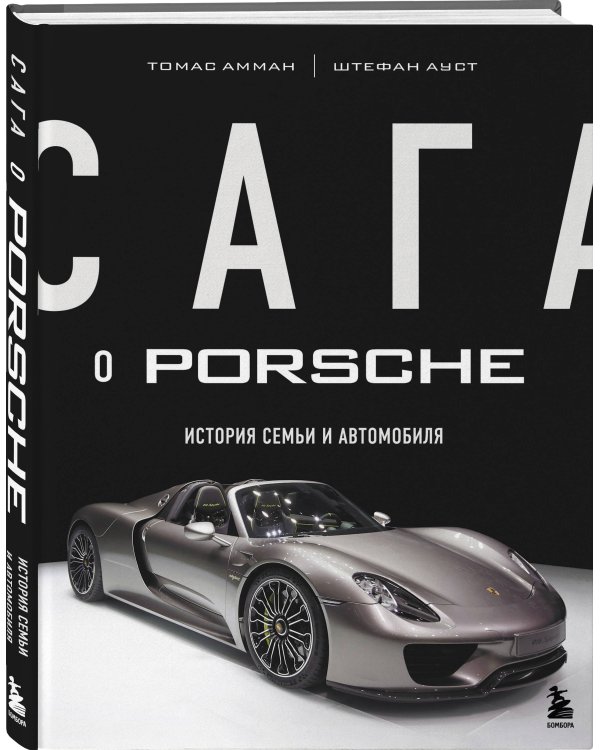 Сага о Porsche. История семьи и автомобиля
