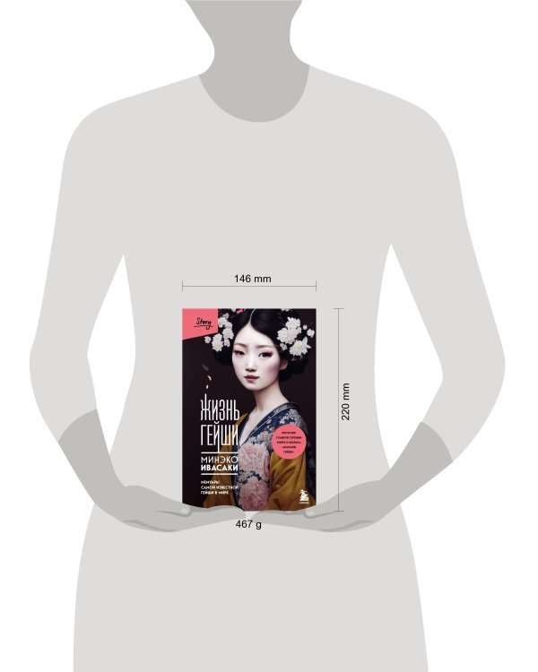 Комплект из 2-х книг: Жизнь гейши + Прекрасная страна (ИК)