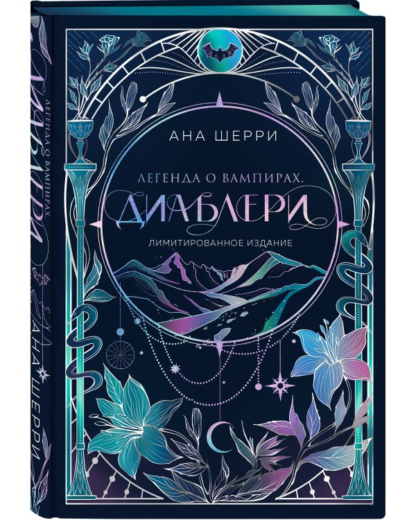 Легенда о вампирах. Диаблери