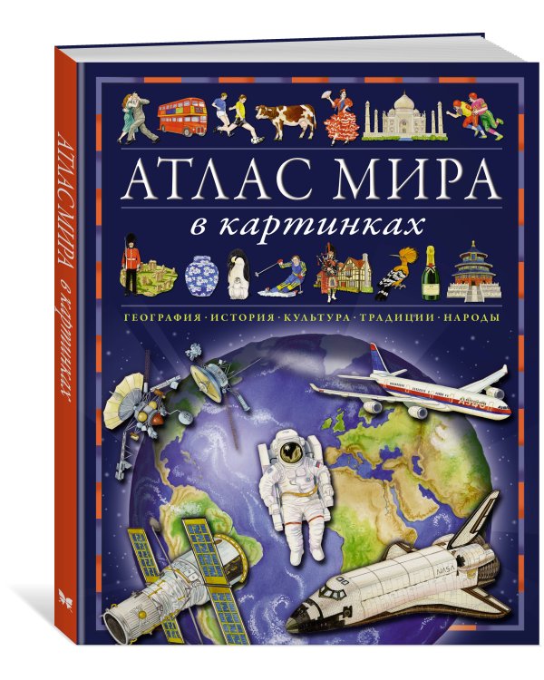 Атлас мира в картинках. География, история, культура, традиции, народы
