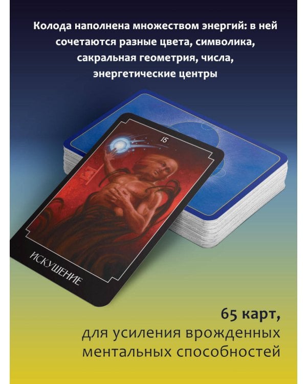 Экстрасенсорное Таро. The Psychic Tarot Oracle. 65 карт + подробное руководство