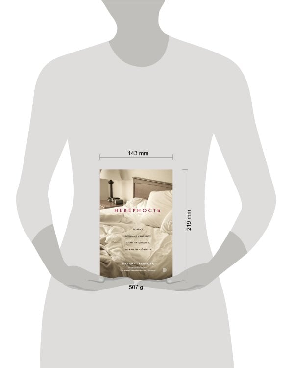 Неверность. Почему любимые изменяют, стоит ли прощать, можно ли избежать