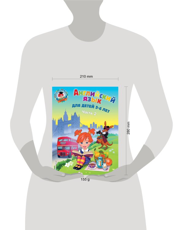 Английский язык: для детей 5-6 лет. Ч. 2.