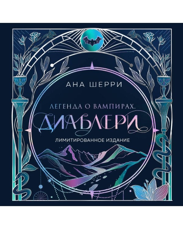 Легенда о вампирах. Диаблери