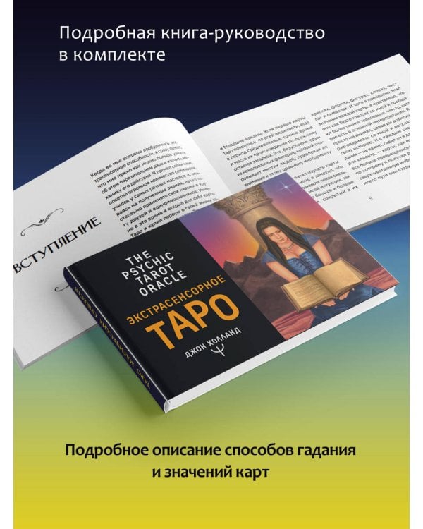 Экстрасенсорное Таро. The Psychic Tarot Oracle. 65 карт + подробное руководство