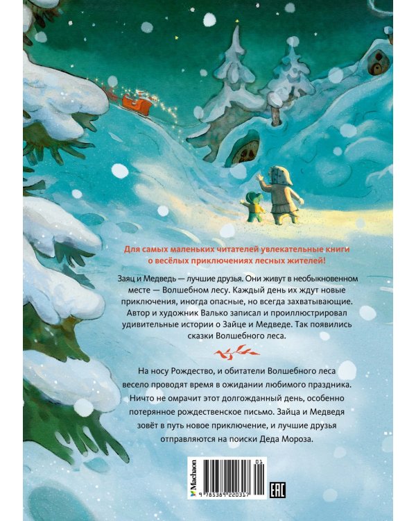 Потерянное рождественское письмо