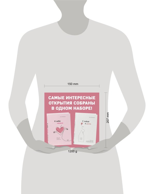 Комплект. К себе нежно. Книга о том, как ценить и беречь себя+С тобой я дома. Книга о том, как любить друг друга, оставаясь верными себе