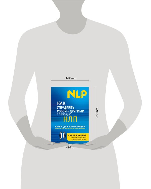 Как управлять собой и другими с помощью НЛП. Книга для начинающих