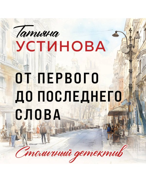 От первого до последнего слова