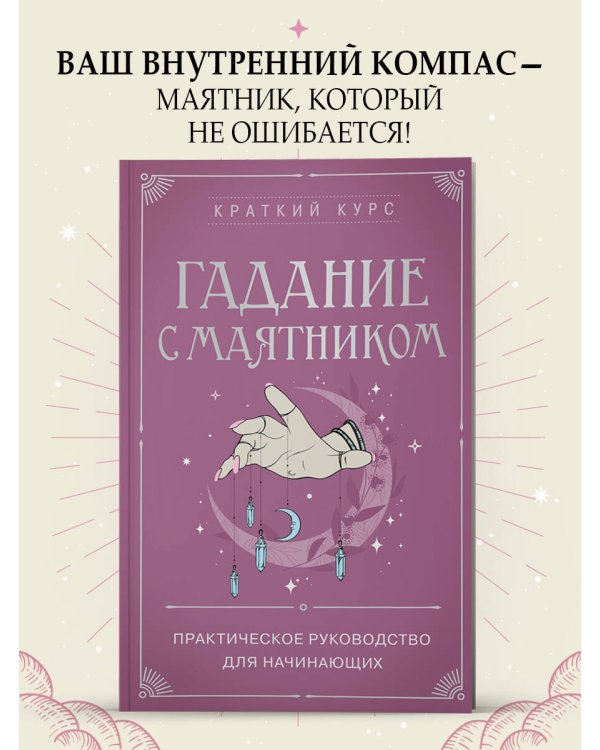 Гадание с маятником. Практическое руководство для начинающих