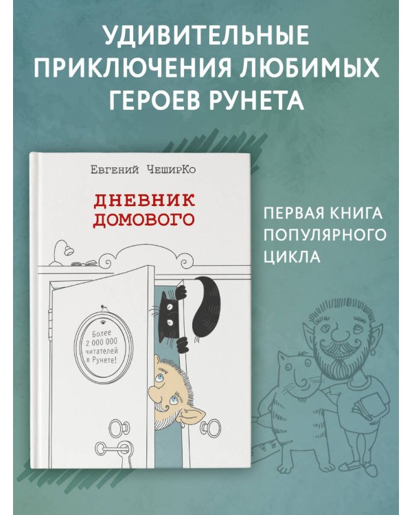 Дневник домового