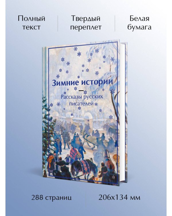 Зимние истории. Рассказы русских писателей