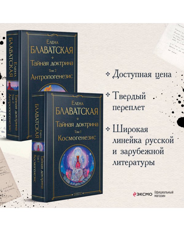 Тайная доктрина (комплект из 2-х книг: "Тайная доктрина. Том 1 Космогенезис" и "Тайная доктрина. Том 2 Антропогенезис")