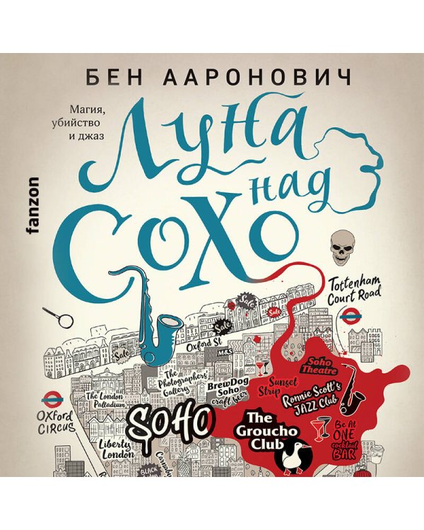 Луна над Сохо