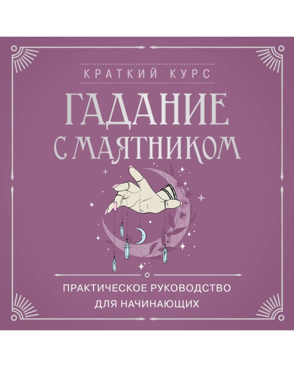 Гадание с маятником. Практическое руководство для начинающих