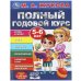 Полный годовой курс. 5-6 лет. М. А. Жукова. 197х255мм. 7БЦ. 96 стр. Умка в кор.12шт