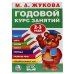 М.А. ЖУКОВА. ГОДОВОЙ КУРС ЗАНЯТИЙ 2-3 ГОДА. (ГОДОВОЙ КУРС ЗАНЯТИЙ) 205Х280ММ в кор.15шт