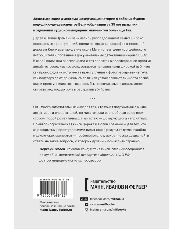 Как раскрыть убийство. Истории из практики ведущих судмедэкспертов Великобритании