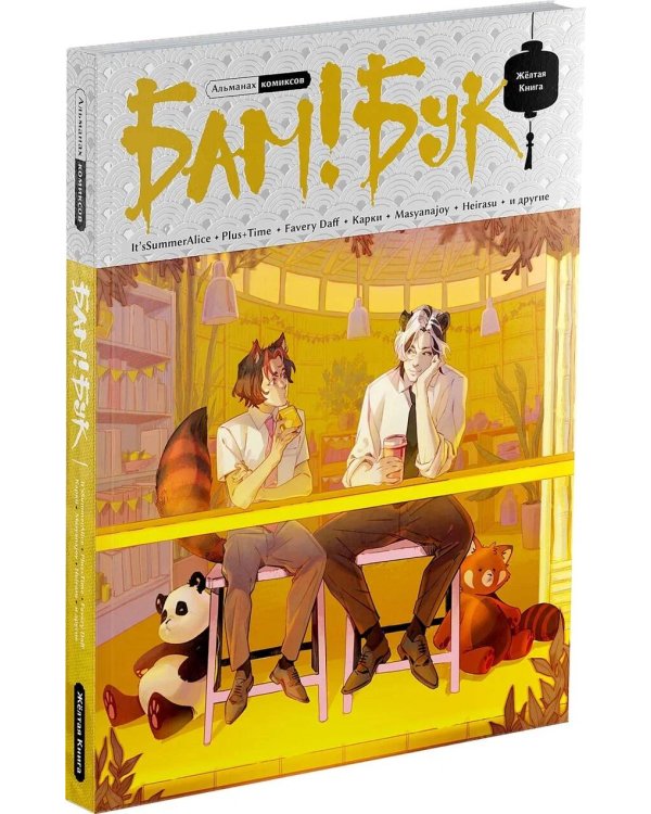 БАМ!БУК. Желтая Книга