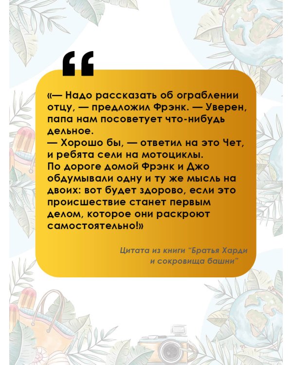 Братья Харди и сокровища башни