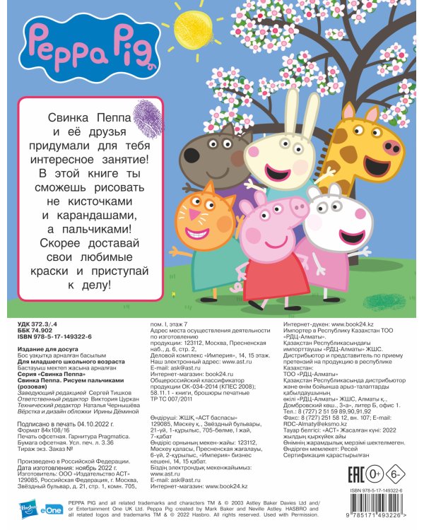 Свинка Пеппа. Рисуем пальчиками (розовая)