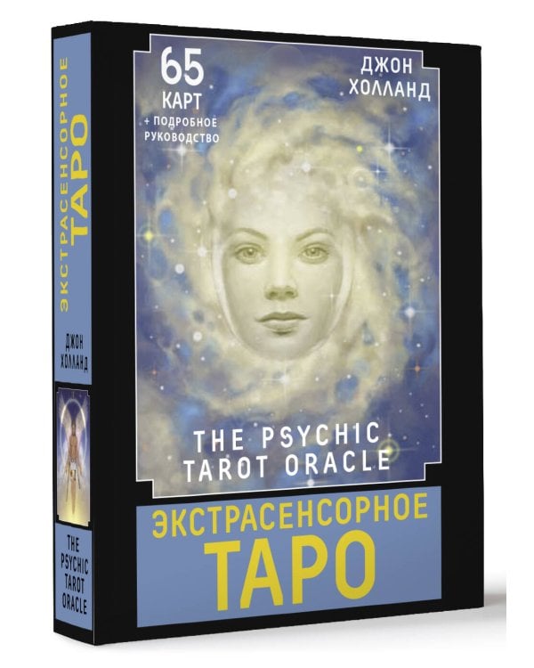 Экстрасенсорное Таро. The Psychic Tarot Oracle. 65 карт + подробное руководство