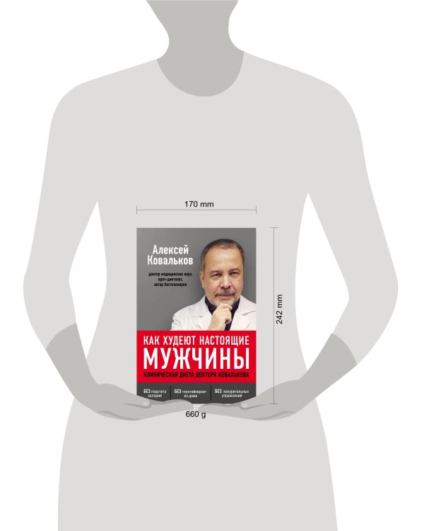 Как худеют настоящие мужчины. Клиническая диета доктора Ковалькова