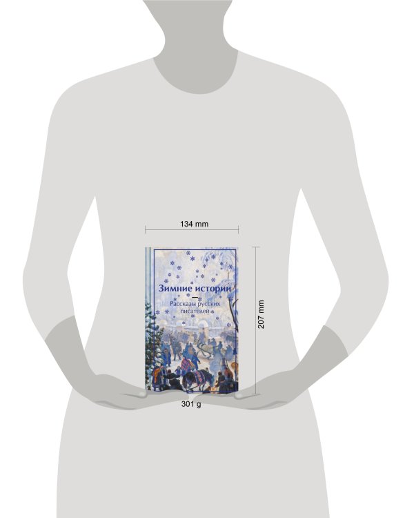 Зимние истории. Рассказы русских писателей