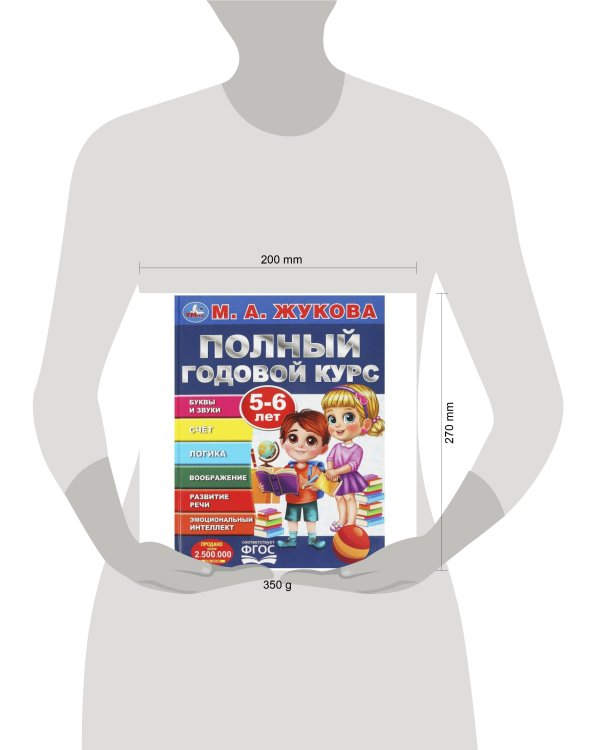 Полный годовой курс. 5-6 лет. М. А. Жукова. 197х255мм. 7БЦ. 96 стр. Умка в кор.12шт
