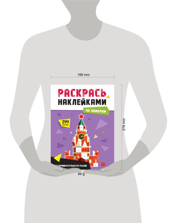 РАСКРАСЬ НАКЛЕЙКАМИ ПО НОМЕРАМ. ДОСТОПРИМЕЧАТЕЛЬНОСТИ РОССИИ