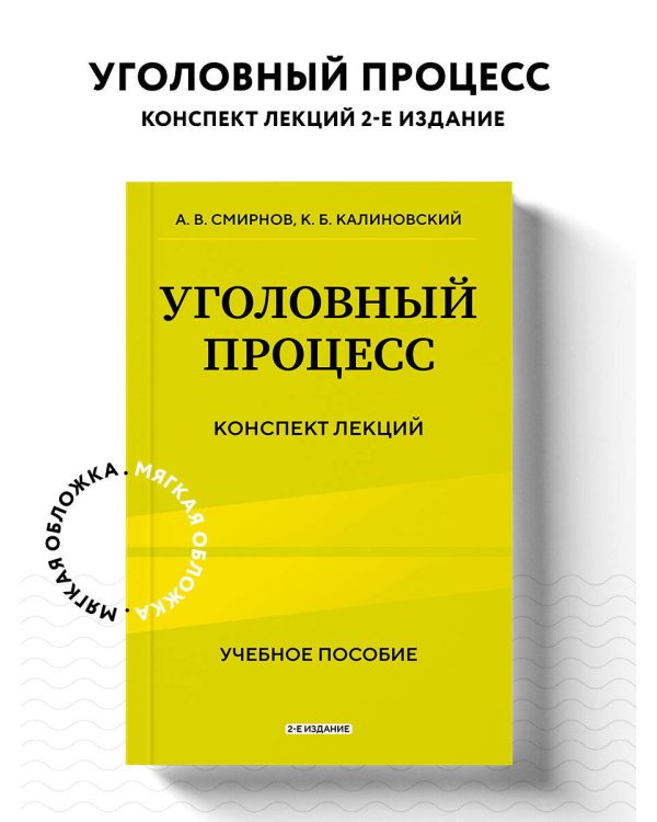 Уголовный процесс. Конспект лекций 2-е издание