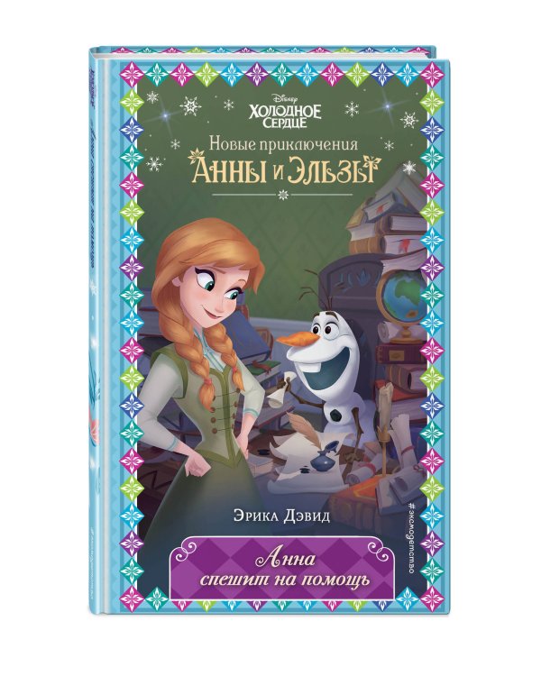 Анна спешит на помощь (новое оформление) (выпуск 9)