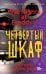 Пять ночей у Фредди. Четвёртый шкаф (#3)
