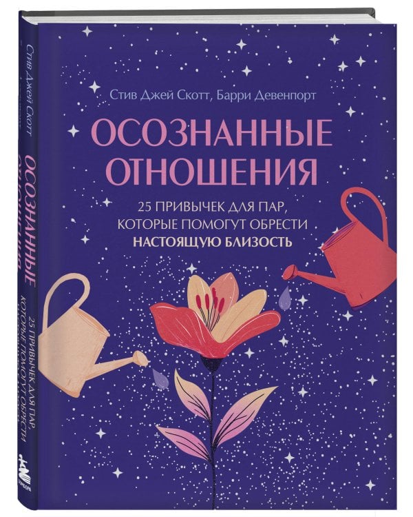 Осознанные отношения. 25 привычек для пар, которые помогут обрести настоящую близость (подарочная)