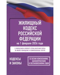 Жилищный кодекс Российской Федерации на 1 февраля 2026 года. Со всеми изменениями, законопроектами и постановлениями судов
