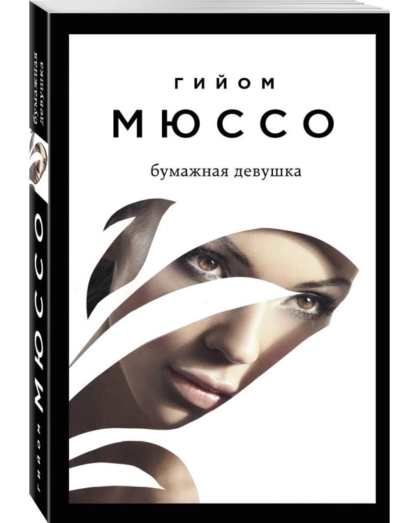 Бумажная девушка