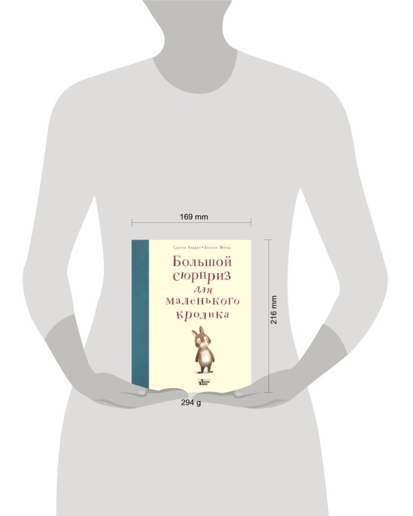 Большой сюрприз для маленького кролика