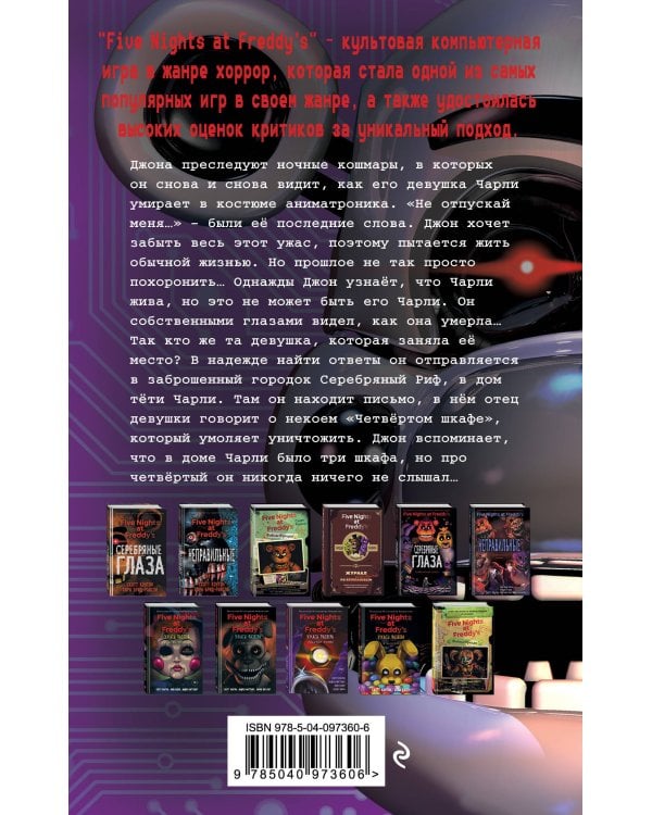 Пять ночей у Фредди. Четвёртый шкаф (#3)