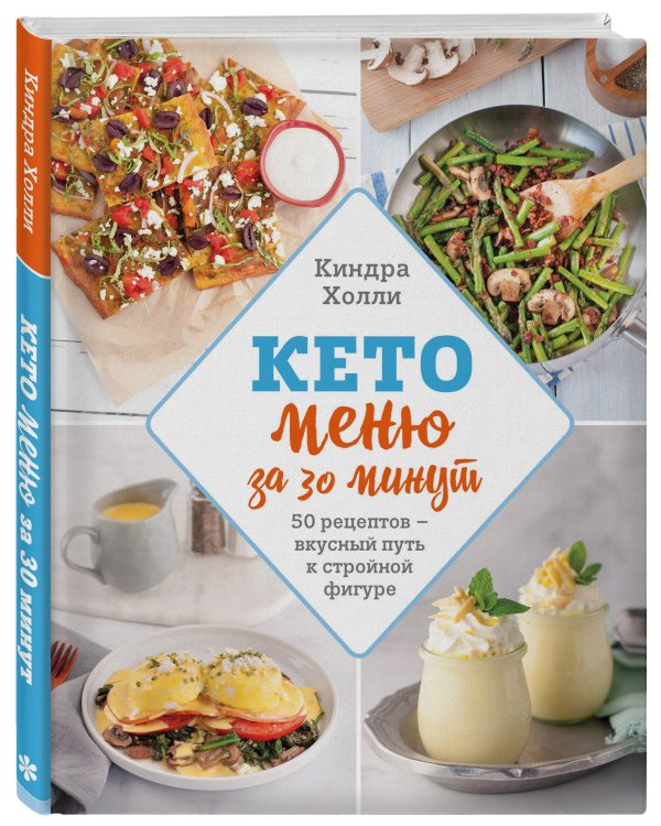 Кето-меню за 30 минут. 50 рецептов ─ вкусный путь к стройной фигуре