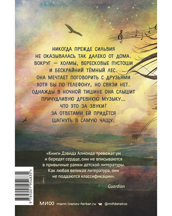 Музыка крыльев