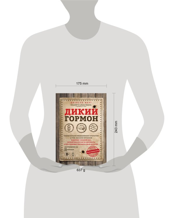 Дикий гормон. Удивительное медицинское открытие о том, как наш организм набирает лишний вес, почему мы в этом не виноваты и что поможет обуздать свой аппетит