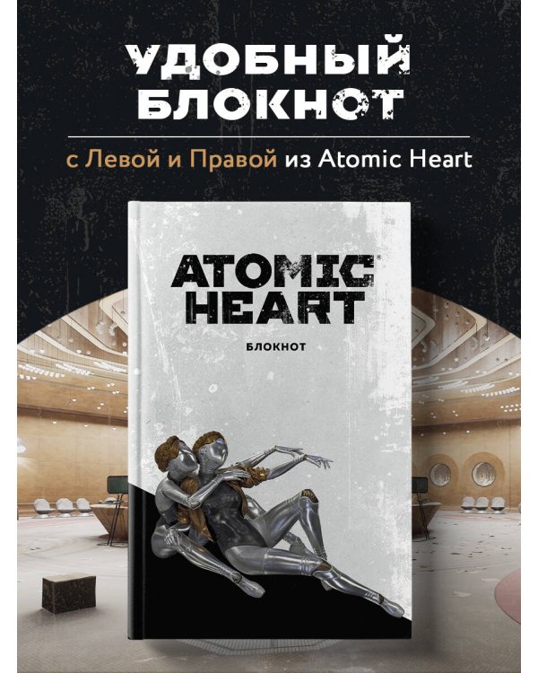 Комплект «Atomic Heart. Близняшки» (ИК)