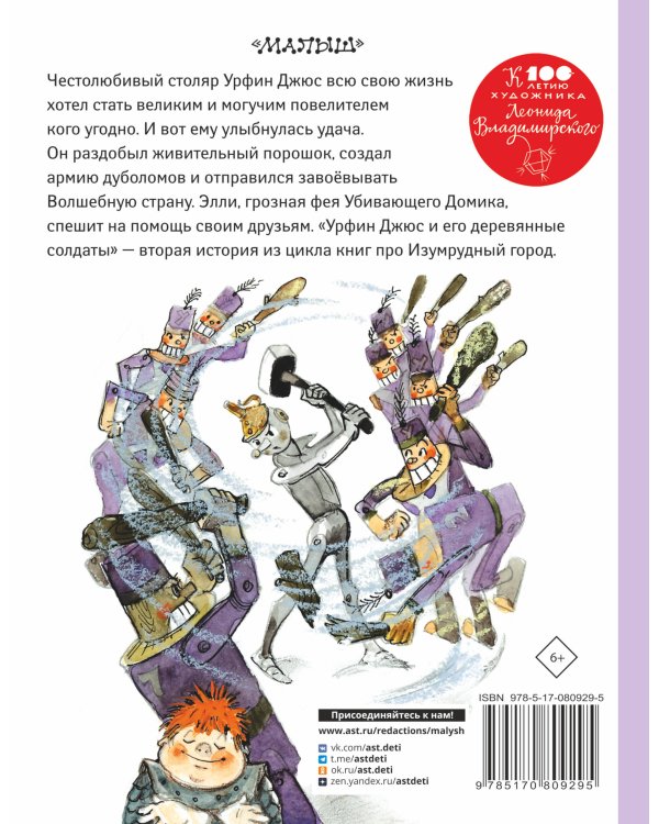 Урфин Джюс и его деревянные солдаты