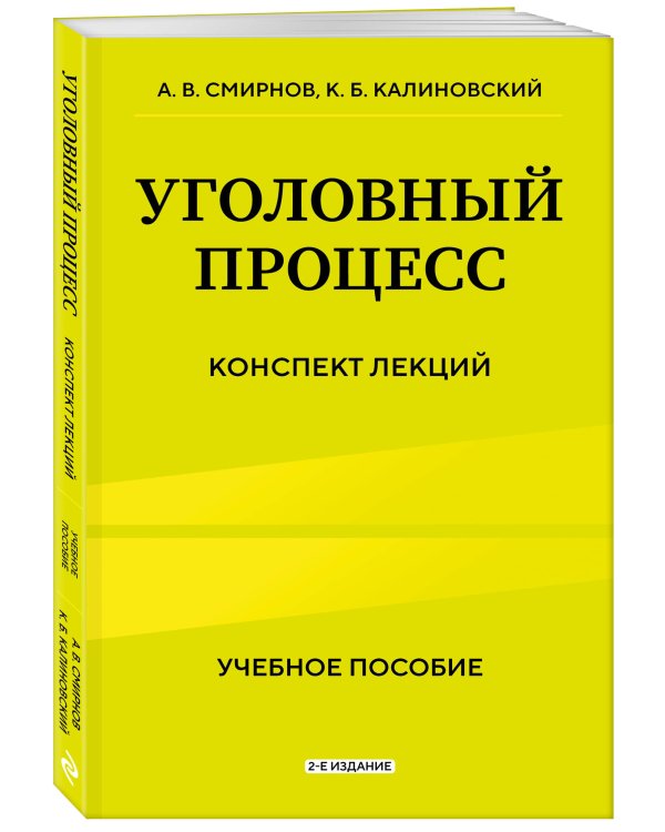 Уголовный процесс. Конспект лекций 2-е издание