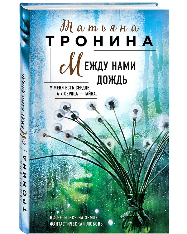 Между нами дождь